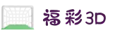 福彩3D开奖直播与中奖查询 - 官方同步开奖信息